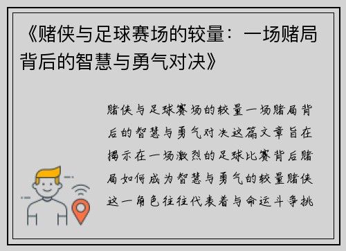 《赌侠与足球赛场的较量：一场赌局背后的智慧与勇气对决》