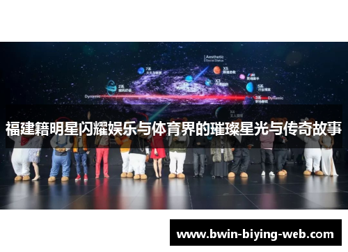 福建籍明星闪耀娱乐与体育界的璀璨星光与传奇故事