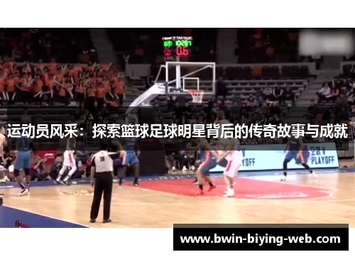 运动员风采：探索篮球足球明星背后的传奇故事与成就