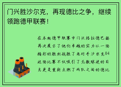 门兴胜沙尔克，再现德比之争，继续领跑德甲联赛！