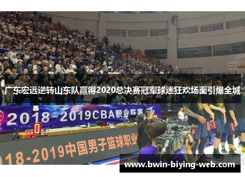 广东宏远逆转山东队赢得2020总决赛冠军球迷狂欢场面引爆全城