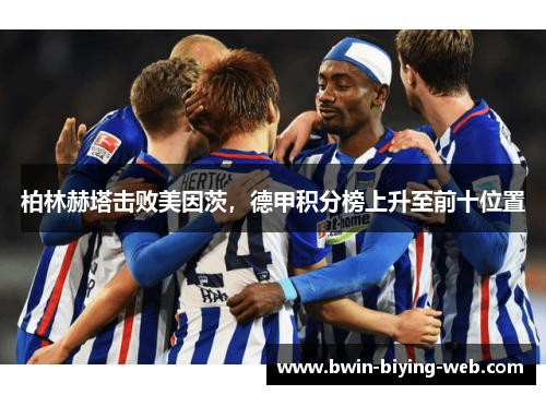柏林赫塔击败美因茨，德甲积分榜上升至前十位置