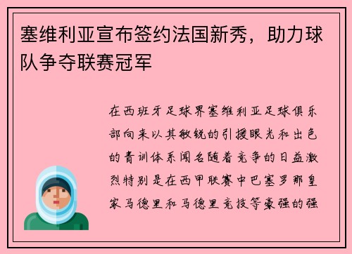 塞维利亚宣布签约法国新秀，助力球队争夺联赛冠军