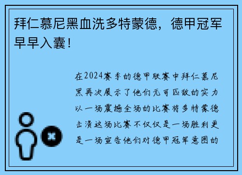 拜仁慕尼黑血洗多特蒙德，德甲冠军早早入囊！