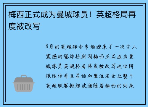 梅西正式成为曼城球员！英超格局再度被改写