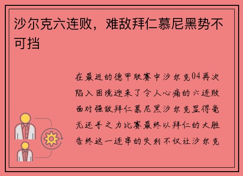 沙尔克六连败，难敌拜仁慕尼黑势不可挡