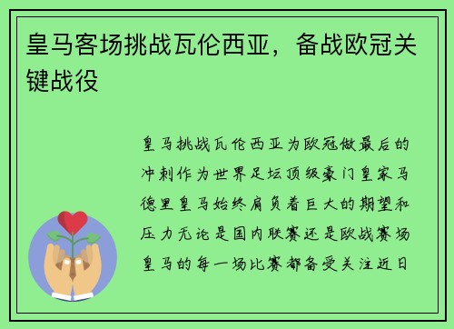 皇马客场挑战瓦伦西亚，备战欧冠关键战役