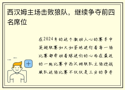 西汉姆主场击败狼队，继续争夺前四名席位