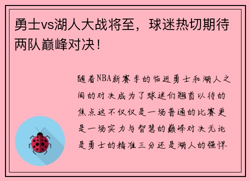 勇士vs湖人大战将至，球迷热切期待两队巅峰对决！