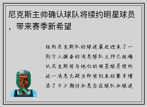 尼克斯主帅确认球队将续约明星球员，带来赛季新希望