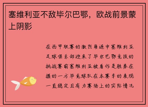 塞维利亚不敌毕尔巴鄂，欧战前景蒙上阴影