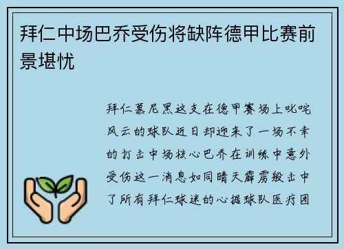拜仁中场巴乔受伤将缺阵德甲比赛前景堪忧
