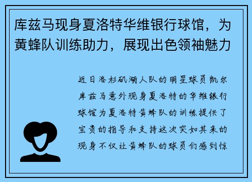 库兹马现身夏洛特华维银行球馆，为黄蜂队训练助力，展现出色领袖魅力
