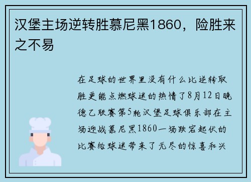 汉堡主场逆转胜慕尼黑1860，险胜来之不易