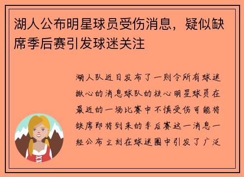 湖人公布明星球员受伤消息，疑似缺席季后赛引发球迷关注