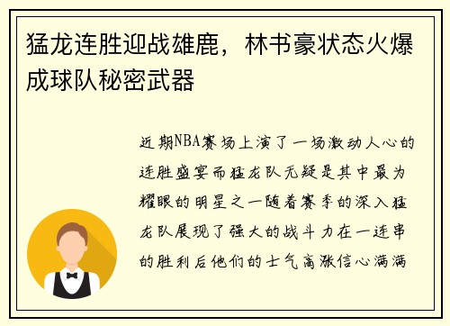 猛龙连胜迎战雄鹿，林书豪状态火爆成球队秘密武器