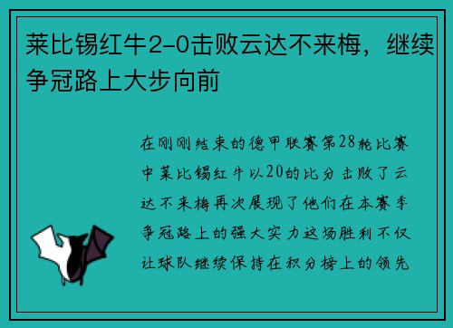 莱比锡红牛2-0击败云达不来梅，继续争冠路上大步向前