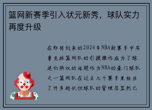 篮网新赛季引入状元新秀，球队实力再度升级