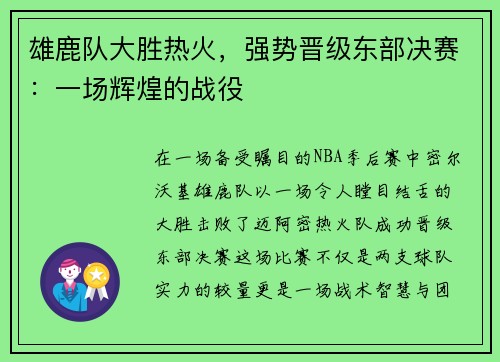 雄鹿队大胜热火，强势晋级东部决赛：一场辉煌的战役
