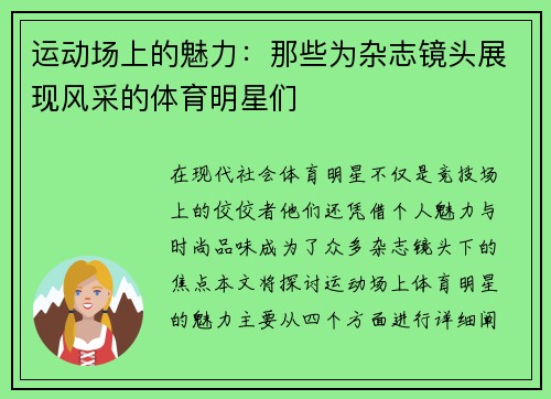 运动场上的魅力：那些为杂志镜头展现风采的体育明星们