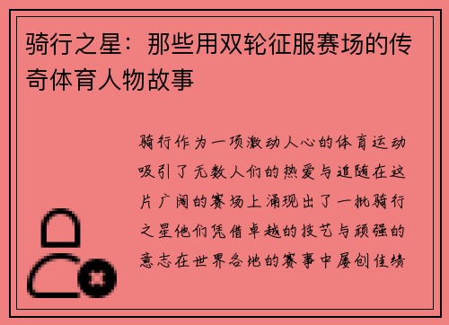 骑行之星：那些用双轮征服赛场的传奇体育人物故事