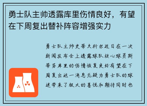 勇士队主帅透露库里伤情良好，有望在下周复出替补阵容增强实力