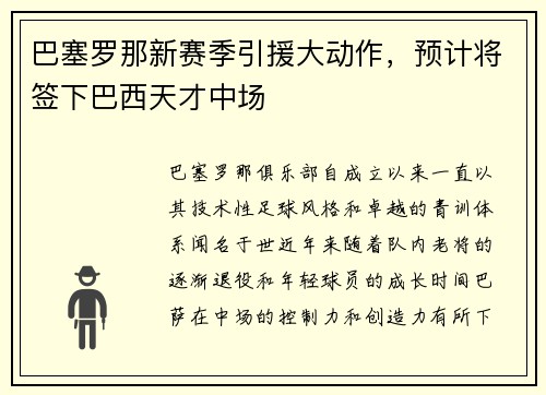 巴塞罗那新赛季引援大动作，预计将签下巴西天才中场