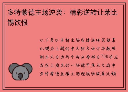 多特蒙德主场逆袭：精彩逆转让莱比锡饮恨