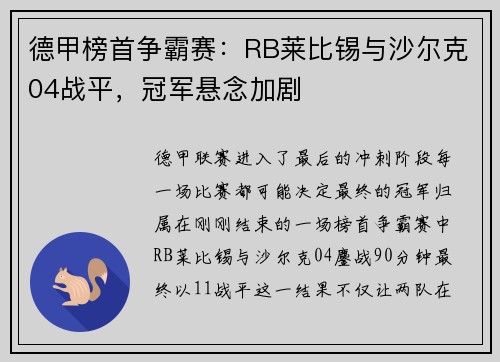 德甲榜首争霸赛：RB莱比锡与沙尔克04战平，冠军悬念加剧