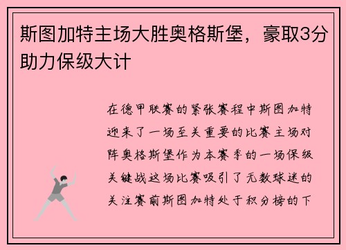 斯图加特主场大胜奥格斯堡，豪取3分助力保级大计