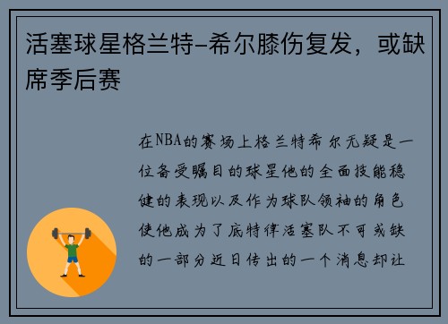 活塞球星格兰特-希尔膝伤复发，或缺席季后赛