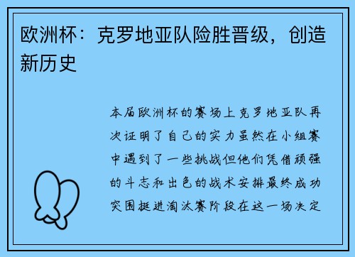 欧洲杯：克罗地亚队险胜晋级，创造新历史