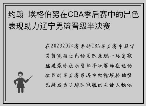 约翰-埃格伯努在CBA季后赛中的出色表现助力辽宁男篮晋级半决赛