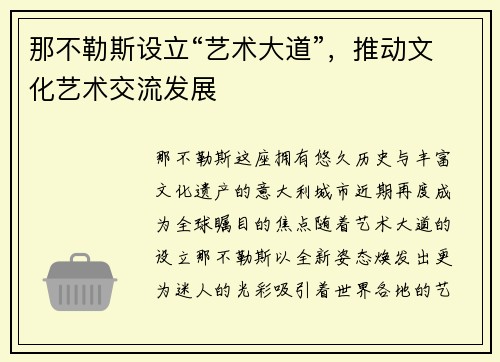 那不勒斯设立“艺术大道”，推动文化艺术交流发展