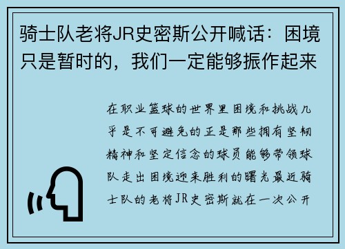 骑士队老将JR史密斯公开喊话：困境只是暂时的，我们一定能够振作起来！