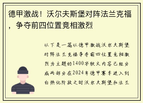 德甲激战!沃尔夫斯堡对阵法兰克福,争夺前四位置竞相激烈