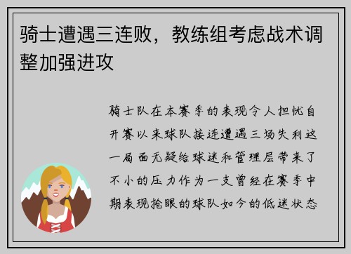骑士遭遇三连败，教练组考虑战术调整加强进攻