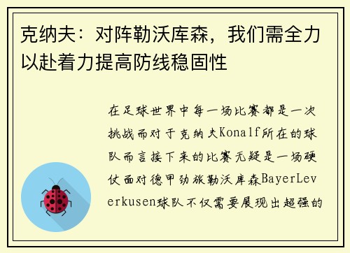 克纳夫：对阵勒沃库森，我们需全力以赴着力提高防线稳固性