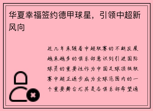 华夏幸福签约德甲球星，引领中超新风向