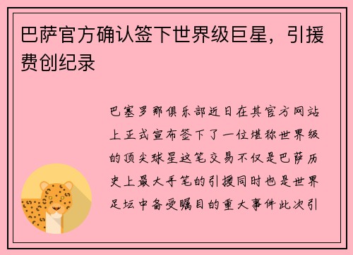 巴萨官方确认签下世界级巨星，引援费创纪录