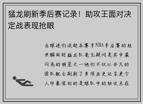 猛龙刷新季后赛记录！助攻王面对决定战表现抢眼