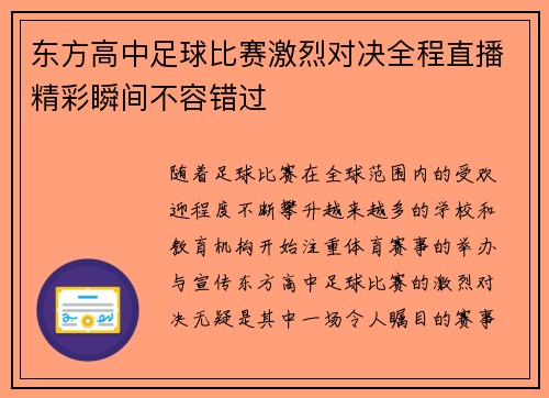 东方高中足球比赛激烈对决全程直播精彩瞬间不容错过