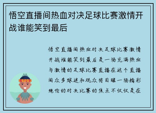 悟空直播间热血对决足球比赛激情开战谁能笑到最后