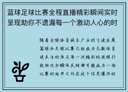 蓝球足球比赛全程直播精彩瞬间实时呈现助你不遗漏每一个激动人心的时刻