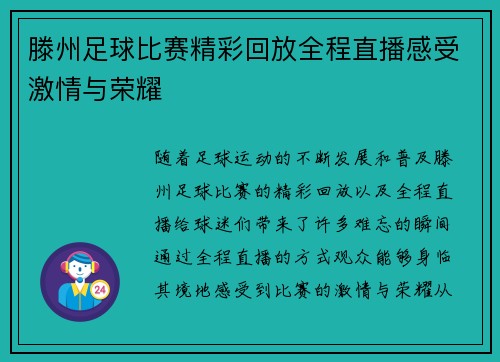 滕州足球比赛精彩回放全程直播感受激情与荣耀