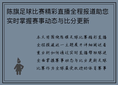 陈旗足球比赛精彩直播全程报道助您实时掌握赛事动态与比分更新